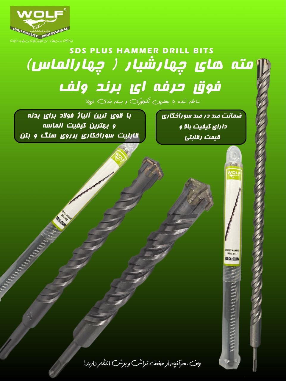 مته چهار شیار چهار الماسه WOLF دقت، دوام و قدرت بی‌نظیر در سوراخ‌کاری صنعتی